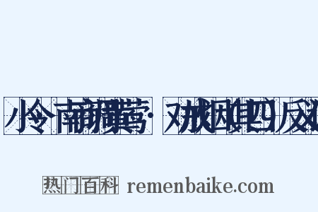 小令·南商调黄莺兒·劝戒烟（其四）反义词是什么意思的图片